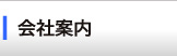 会社案内